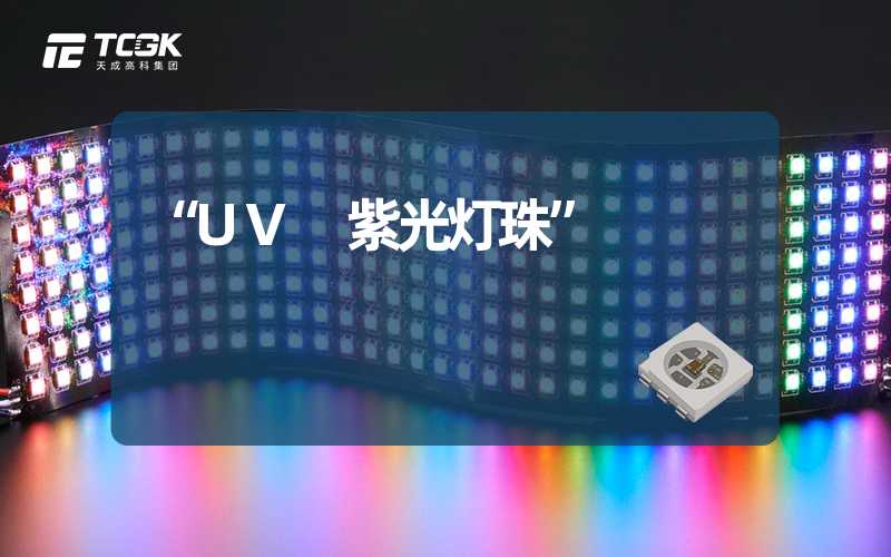 “UV 紫光灯珠”